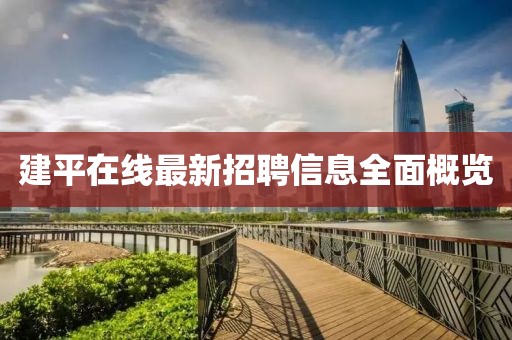建平在线最新招聘信息全面概览