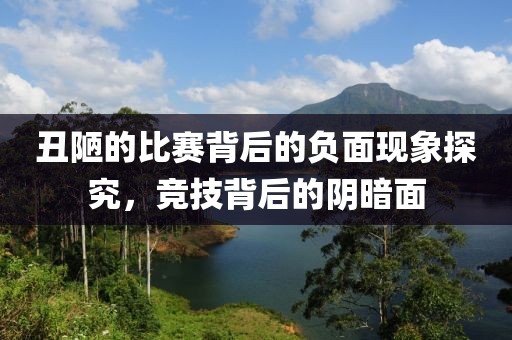 丑陋的比赛背后的负面现象探究，竞技背后的阴暗面