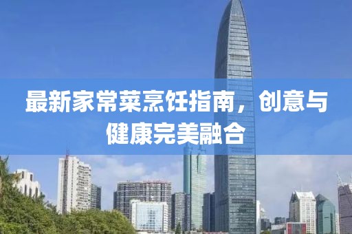最新家常菜烹饪指南，创意与健康完美融合