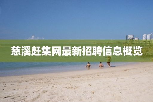 慈溪赶集网最新招聘信息概览