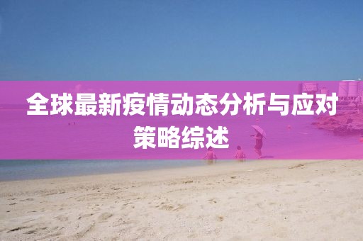 全球最新疫情动态分析与应对策略综述