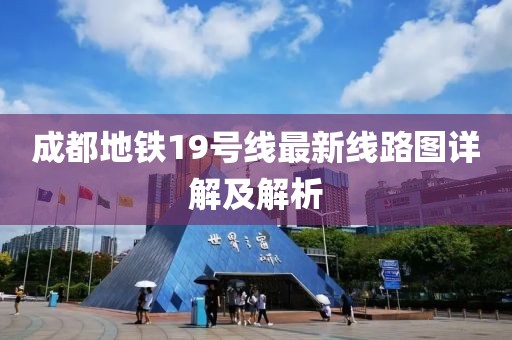 成都地铁19号线最新线路图详解及解析