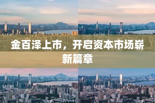 金百泽上市，开启资本市场崭新篇章