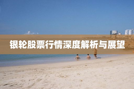 银轮股票行情深度解析与展望