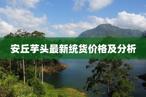 安丘芋头最新统货价格及分析
