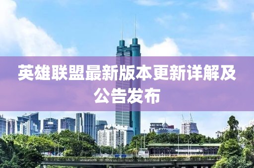 英雄联盟最新版本更新详解及公告发布
