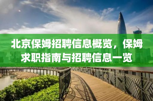 北京保姆招聘信息概览，保姆求职指南与招聘信息一览