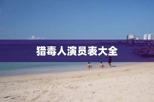 猎毒人演员表大全