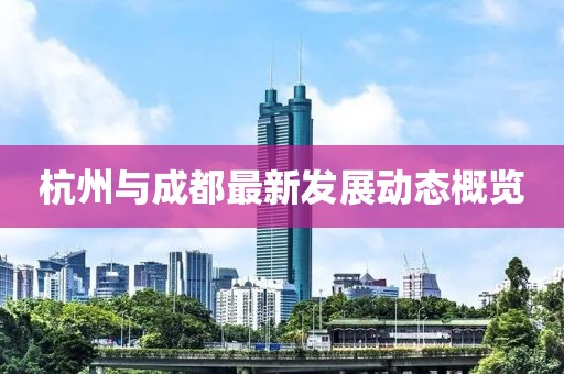 杭州与成都最新发展动态概览