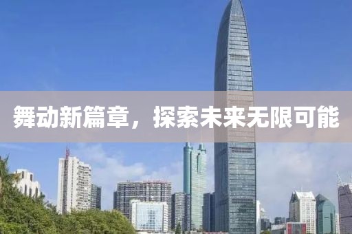 舞动新篇章，探索未来无限可能