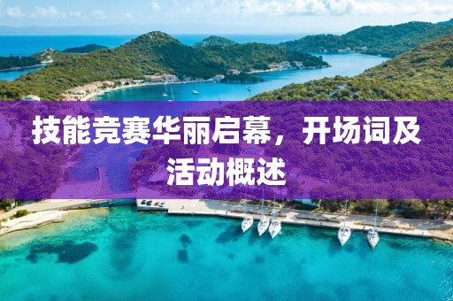 技能竞赛华丽启幕，开场词及活动概述