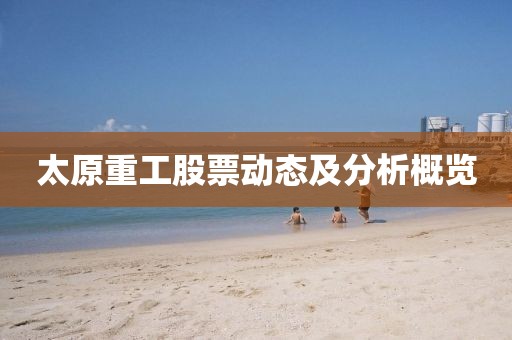 太原重工股票动态及分析概览