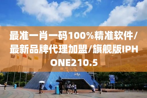 最准一肖一码100%精准软件/最新品牌代理加盟/旗舰版IPHONE210.5