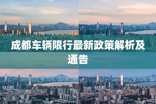 成都车辆限行最新政策解析及通告