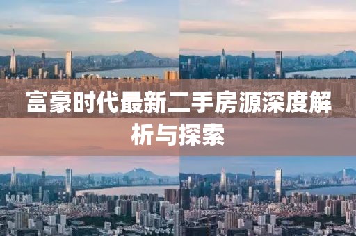 富豪时代最新二手房源深度解析与探索