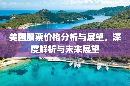 美团股票价格分析与展望，深度解析与未来展望