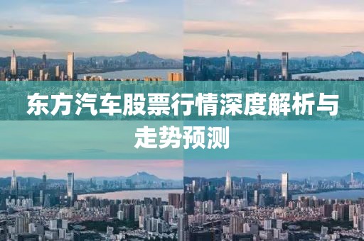 东方汽车股票行情深度解析与走势预测