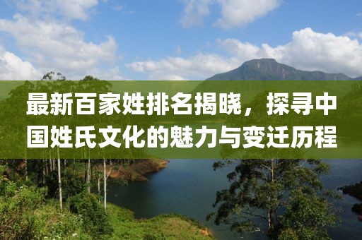 最新百家姓排名揭晓，探寻中国姓氏文化的魅力与变迁历程