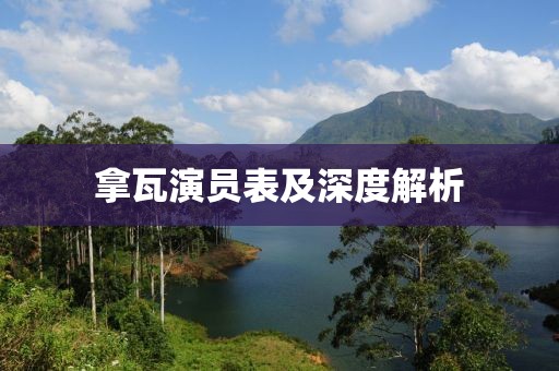 拿瓦演员表及深度解析
