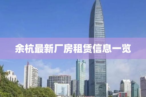 余杭最新厂房租赁信息一览