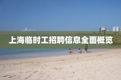 上海临时工招聘信息全面概览