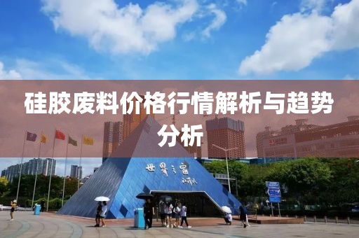 硅胶废料价格行情解析与趋势分析