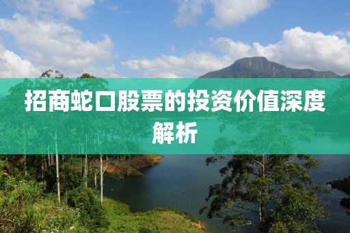 招商蛇口股票的投资价值深度解析
