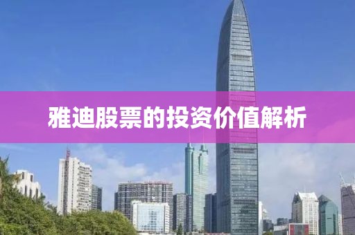雅迪股票的投资价值解析