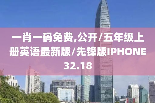 一肖一码免费,公开/五年级上册英语最新版/先锋版IPHONE32.18
