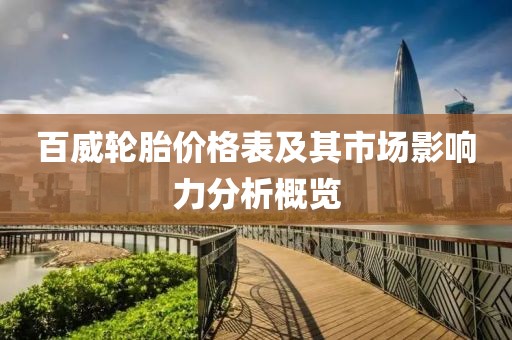 百威轮胎价格表及其市场影响力分析概览