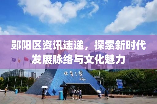 郧阳区资讯速递，探索新时代发展脉络与文化魅力