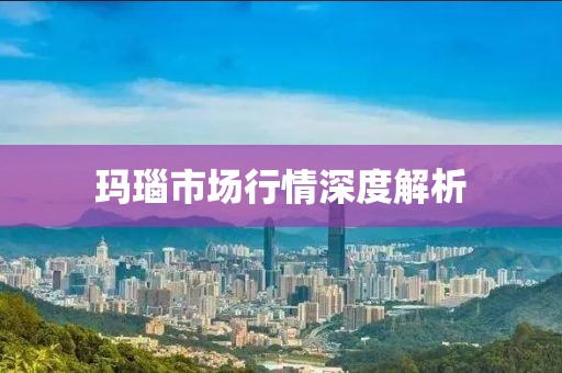 玛瑙市场行情深度解析