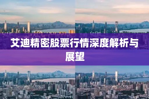 艾迪精密股票行情深度解析与展望