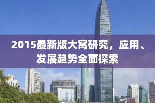 2015最新版大窝研究，应用、发展趋势全面探索