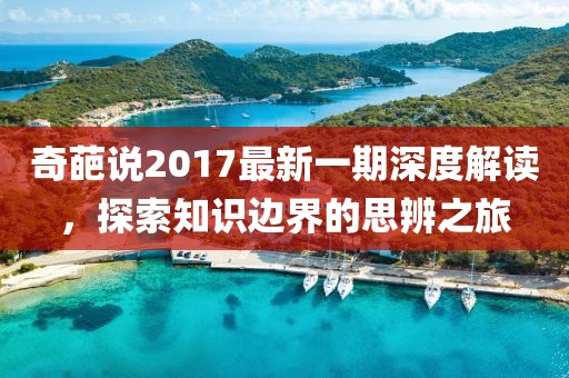 奇葩说2017最新一期深度解读，探索知识边界的思辨之旅