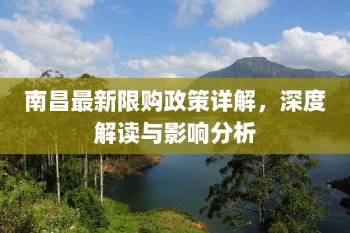 南昌最新限购政策详解，深度解读与影响分析