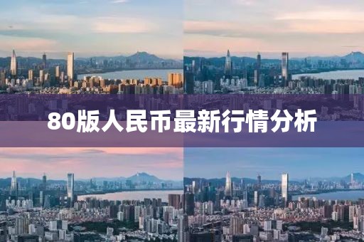 80版人民币最新行情分析