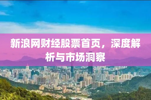 新浪网财经股票首页，深度解析与市场洞察