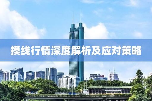 摸线行情深度解析及应对策略