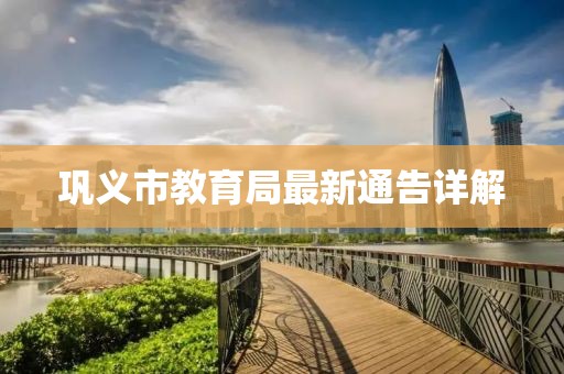 巩义市教育局最新通告详解