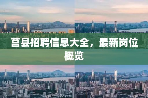 莒县招聘信息大全，最新岗位概览