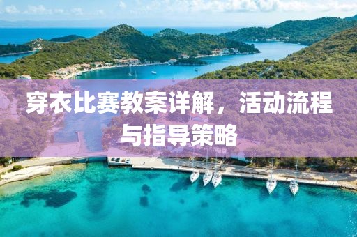 穿衣比赛教案详解，活动流程与指导策略