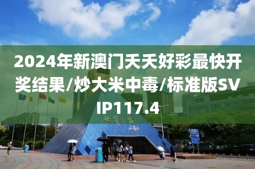2024年新澳门夭夭好彩最快开奖结果/炒大米中毒/标准版SVIP117.4