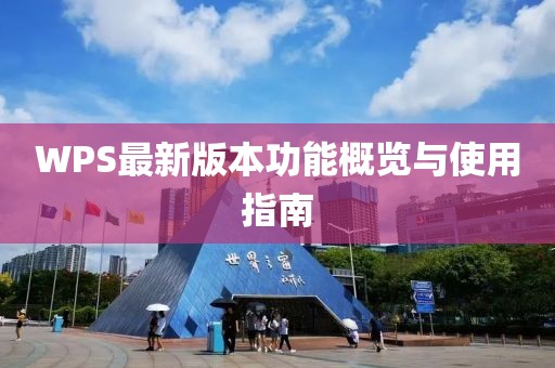 WPS最新版本功能概览与使用指南