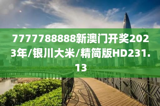 7777788888新澳门开奖2023年/银川大米/精简版HD231.13