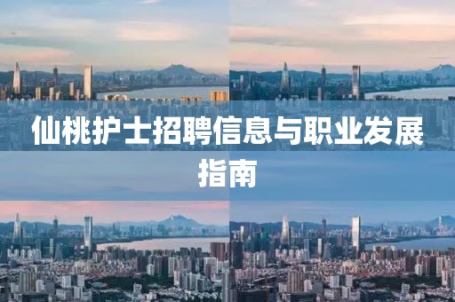 仙桃护士招聘信息与职业发展指南