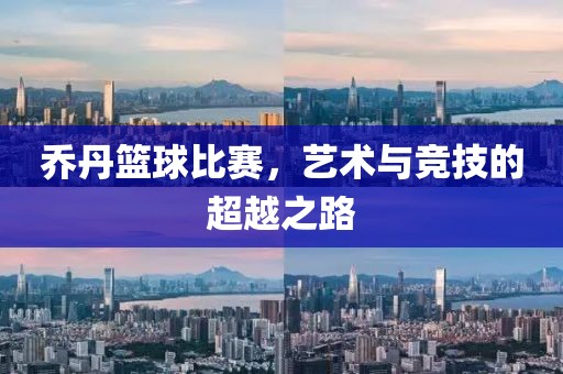 乔丹篮球比赛，艺术与竞技的超越之路