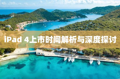 iPad 4上市时间解析与深度探讨