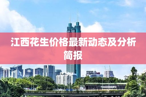 江西花生价格最新动态及分析简报
