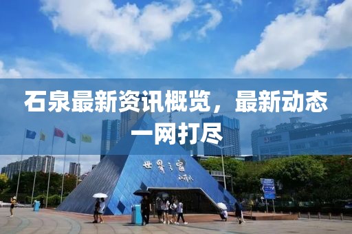 石泉最新资讯概览，最新动态一网打尽